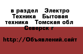  в раздел : Электро-Техника » Бытовая техника . Томская обл.,Северск г.